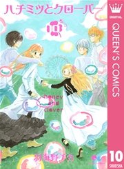 ハチミツとクローバー 10