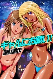 ギャルにお願い!