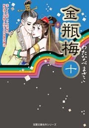 金瓶梅 1巻 ｜ わたなべまさこ ｜ 無料漫画（マンガ）ならコミックシーモア