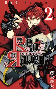 Red Raven2巻