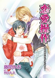 恋愛操作～好きと言えないワケがある～
