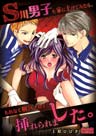 S川男子を家に上げてみたら、もれなく梱包されて挿れられました。