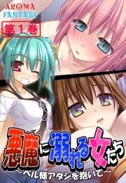悪魔に溺れる女たち ～ベル様アタシを抱いて～（１）