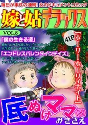 嫁と姑デラックス【アンソロジー版】vol.8 底抜けママ（3）