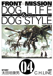 Front Mission Dog Life Dog Style 1巻 無料試し読みなら漫画 マンガ 電子書籍のコミックシーモア