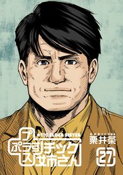 プラスチック姉さん