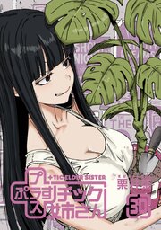 プラスチック姉さん
