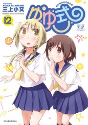 ゆゆ式【紙・電子共通おまけ付き】 12巻