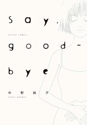 Say，good-bye 1巻