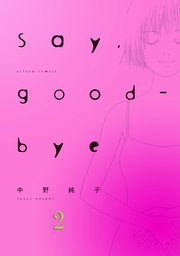 Say，good-bye 2巻