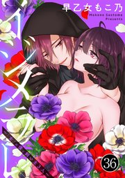 イジメラレ～「女」の僕と飼い主3人～ 36巻