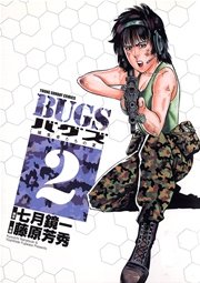Bugs 1巻 無料試し読みなら漫画 マンガ 電子書籍のコミックシーモア