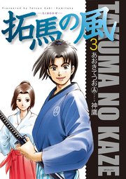 拓馬の風