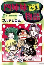 四姉妹+1物語 (3) あー、念願の初体験…の巻