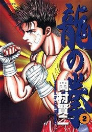 龍の拳 2巻