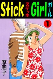 Stick Girl 1巻