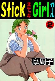 Stick Girl 2巻