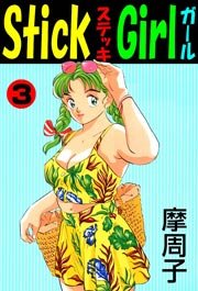 Stick Girl 3巻