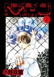 闇に蠢く者 M・J 2巻