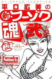 平口広美の新・フーゾク魂 2巻