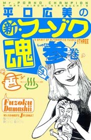 平口広美の新・フーゾク魂 3巻