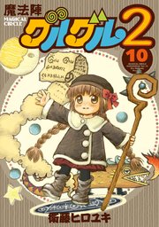 魔法陣グルグル2 3巻 無料試し読みなら漫画 マンガ 電子書籍のコミックシーモア