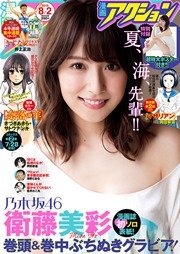 漫画アクション 2016年8/2号