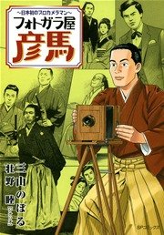 フォトガラ屋彦馬～日本初のプロカメラマン～
