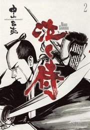 泣く侍（2）