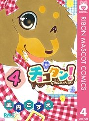 チョコタン！ 4