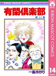 有閑倶楽部 17巻 無料試し読みなら漫画 マンガ 電子書籍のコミックシーモア