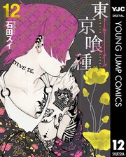 東京喰種トーキョーグール リマスター版 11巻 無料試し読みなら漫画 マンガ 電子書籍のコミックシーモア