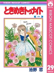 ときめきトゥナイト 30（最新刊） ｜ 池野恋 ｜ 無料漫画（マンガ ...