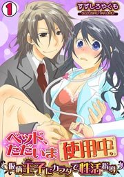 ベッド、ただいま使用中。～仮病王子にカラダで性活指導～ 1巻