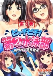 ビッチビチ！第2水泳部 ～狙われた草食男子～（３）