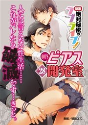 BOY’Sピアス開発室 vol.28 絶対秘密のラブライフ!