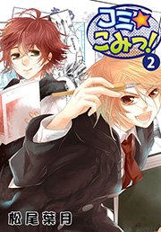 こみ☆コミッ! 2巻