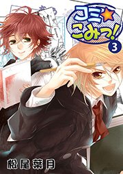 こみ☆コミッ! 3巻