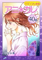 アニ＊カレ『フレイヤ連載』 40話 「いもうとで、いたくない。」