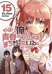 やはり俺の青春ラブコメはまちがっている Comic 11巻 無料試し読みなら漫画 マンガ 電子書籍のコミックシーモア