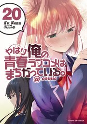 やはり俺の青春ラブコメはまちがっている。＠comic 20