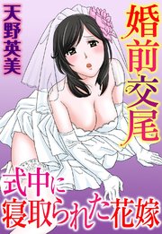 婚前交尾 式中に寝取られた花嫁