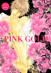 PINK GOLD【デジタル･修正版】