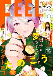 FEEL YOUNG 2018年10月号