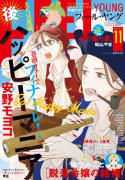 ＦＥＥＬ　ＹＯＵＮＧ　2025年11月号