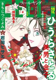 ＦＥＥＬ　ＹＯＵＮＧ　2025年12月号