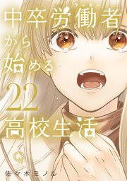 中卒労働者から始める高校生活