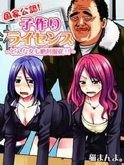 国家公認！子作りライセンス-どんな女も絶対服従！！-