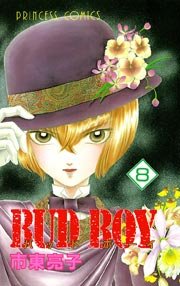 Bud Boy 1巻 無料試し読みなら漫画 マンガ 電子書籍のコミックシーモア