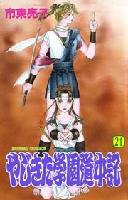 やじきた学園道中記 21